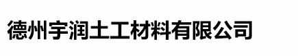 德州宇潤(rùn)土工材料有限公司